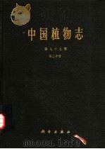 中国植物志 第77卷 第2分册 1989 PDF电子版封面 7030009371 中国科学院中国植物志编辑委员会编辑