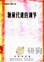物质代谢的调节（1979 PDF版）