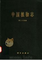 中国植物志 第24卷 1988 PDF电子版封面 7030000072 中国科学院中国植物志编辑委员会编;丘华兴等编著