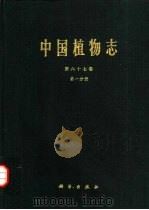 中国植物志  第67卷  第1分册（1978 PDF版）