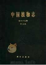 中国植物志  第67卷  第2分册（1979 PDF版）