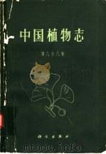 中国植物志 第68卷 1963 PDF电子版封面 13031·1746 钱崇澍,陈焕镛编