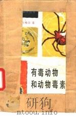 有毒动物和动物毒素（1981 PDF版）