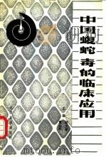 中国蝮蛇毒的临床应用 1986 PDF电子版封面 14263·002 郝文学,覃公平主编