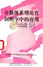 分散体系理论在制剂学中的应用（1995 PDF版）
