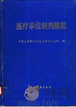 医疗单位制剂规范（1993 PDF版）
