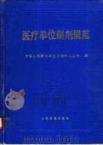 医疗单位制剂规范  附表（1993 PDF版）
