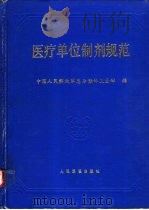 医疗单位制剂规范  索引（1993 PDF版）