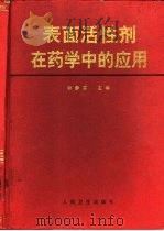 表面活性剂在药学中的应用（1996 PDF版）