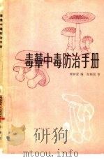 毒蕈中毒防治手册（1984 PDF版）