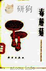 毒蘑菇 1975 PDF电子版封面 13031·76 中国科学院微生物研究所真菌组编著