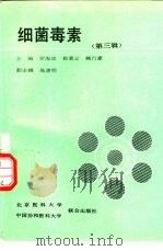 细菌毒素  第3辑（1993 PDF版）