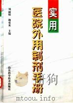 实用医院外用制剂手册 1999 PDF电子版封面 7533124952 刘丽娟,魏爱英主编