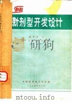 新剂型开发设计（1985 PDF版）