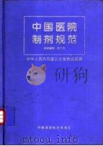 中国医院制剂规范  西药制剂（1995 PDF版）