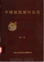 中国医院制剂规范 1989 PDF电子版封面 7543301091 中华人民共和国卫生部药政局编