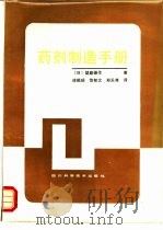 药剂制造手册（1987 PDF版）