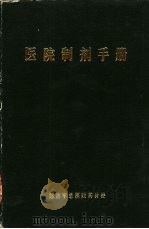 医院制剂手册（1986 PDF版）