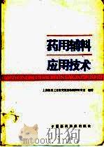 药用辅料应用技术（1991 PDF版）