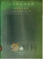 药物的合理使用  专家会议报告（1987 PDF版）