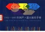 1993-1995年国产、进口新药手册（1996 PDF版）