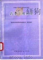 药事管理知识（1996 PDF版）
