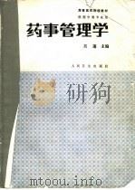 药事管理学（1993 PDF版）