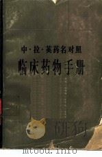 临床药物手册  中·拉·英药名对照（1981 PDF版）