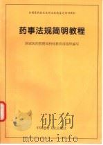 药事法规简明教程（1998 PDF版）