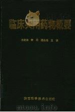 临床实用药物概要（1993 PDF版）