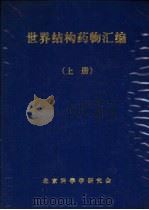 世界结构药物汇编  上（ PDF版）