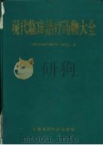现代临床治疗药物大全（1995 PDF版）