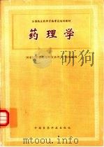药理学 1996 PDF电子版封面 7506715481 李端主编