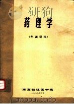 药理学  专题讲座（1977 PDF版）