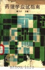 药理学应试指南（1993 PDF版）