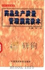 药品生产质量管理规范读本 1997 PDF电子版封面 7506717255 李钧主编