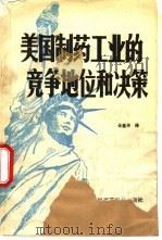 美国制药工业的竞争地位和决策（1988 PDF版）
