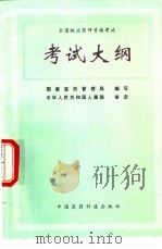 全国执业药师资格考试考试大纲（1996 PDF版）