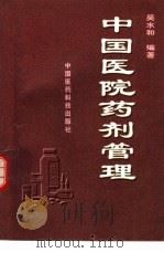中国医院药剂管理（1996 PDF版）