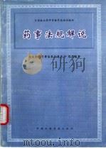药事法规解说（1996 PDF版）