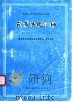 药事法规汇编（1996 PDF版）
