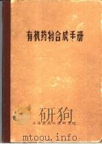 有机药物合成手册（1976 PDF版）