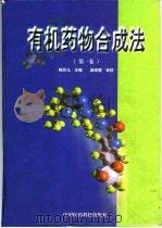 有机药物合成法  第1卷（1999 PDF版）