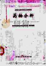 药物分析（1996 PDF版）