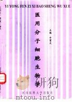 医用分子细胞生物学（1997 PDF版）