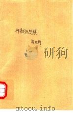 神奇的生物膜（1980 PDF版）