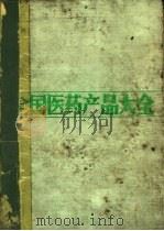 全国医药产品大全（1988 PDF版）
