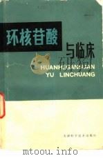 环核苷酸与临床（1985 PDF版）
