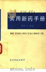 实用新药手册（1996 PDF版）