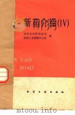 新药介绍 IV（1982 PDF版）